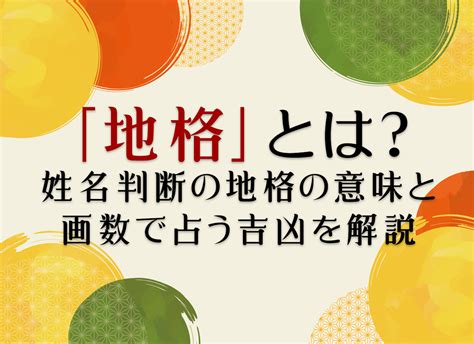 地格 23画|「地格」とは？姓名判断の地格の意味と画数で占う吉凶を解説